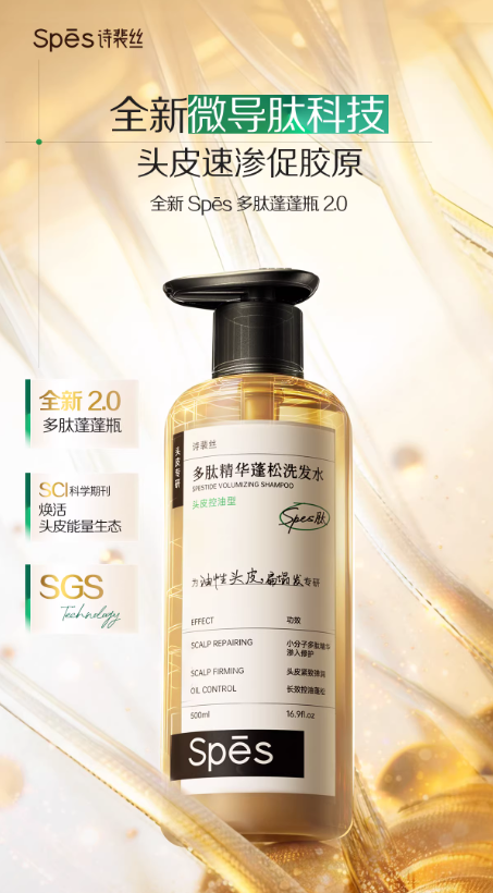 Spes 诗裴丝多肽蓬蓬瓶洗发水 控油蓬松去屑止痒洗发露|Spes Peptide Shampoo Oil Control Volumizing Anti-Dandruff