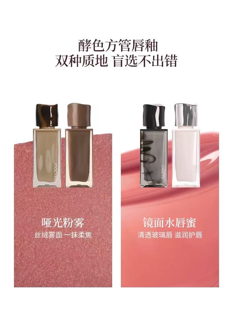酵色方管唇釉 哑光粉雾 镜面水光 | JOOCYEE Square Tube Lip Gloss Matte & Watery
