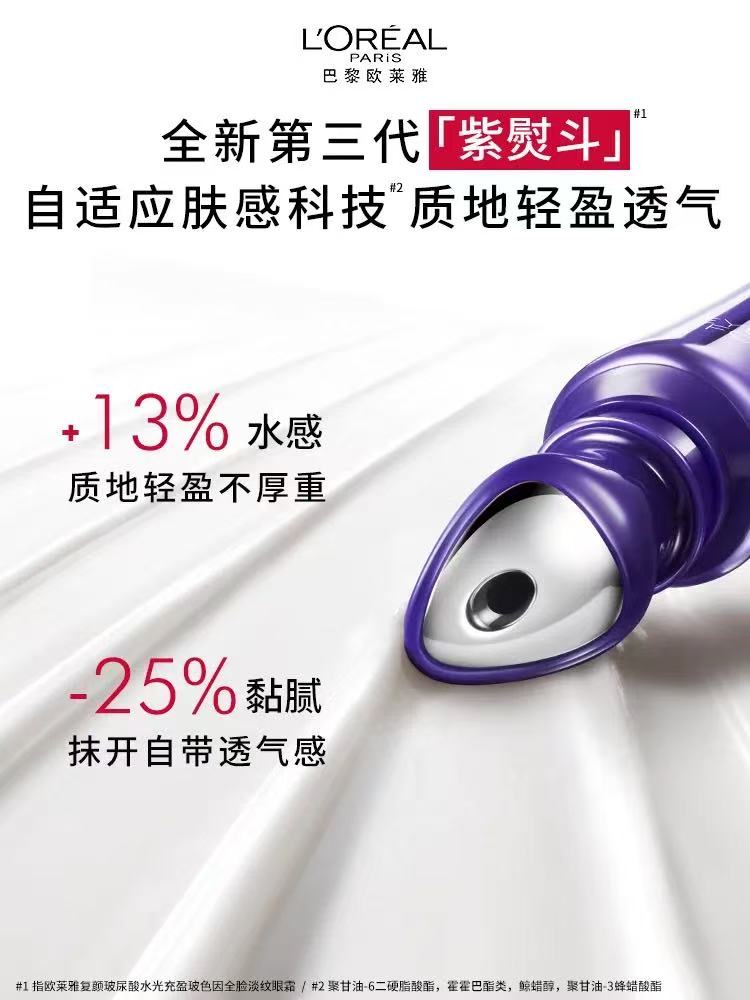 欧莱雅第三代紫熨斗眼霜 玻色因咖啡因抗皱淡纹|L'Oreal 3rd Gen Purple Iron Eye Cream | Anti-Wrinkle Dark Circle