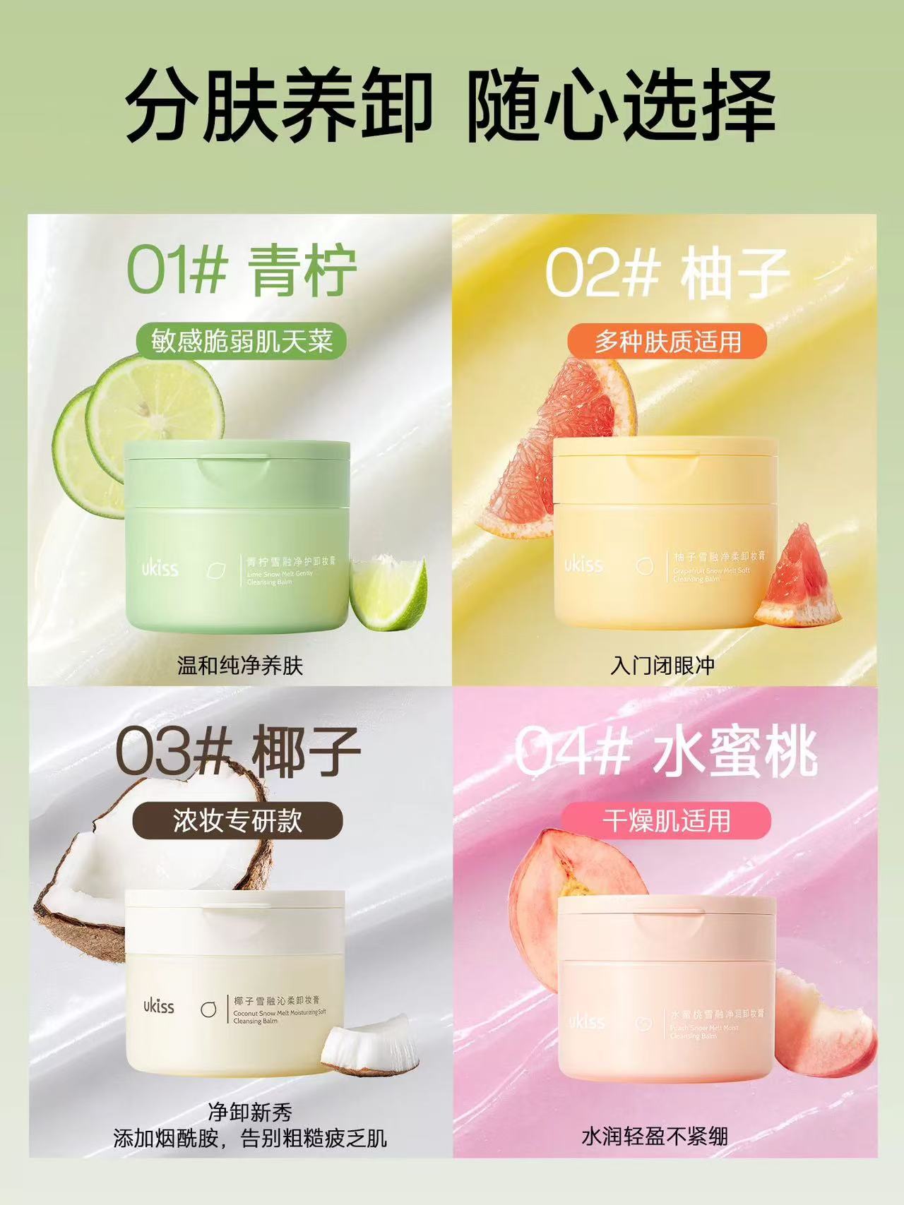 UKISS 卸妆膏 温和深层清洁 全肤质 / 敏感肌 / 干皮 / 浓妆适用|UKISS Snow Melting Cleansing Balm, Gentle Deep Cleansing, For All/Sensitive/Dry Skin & Heavy Makeup