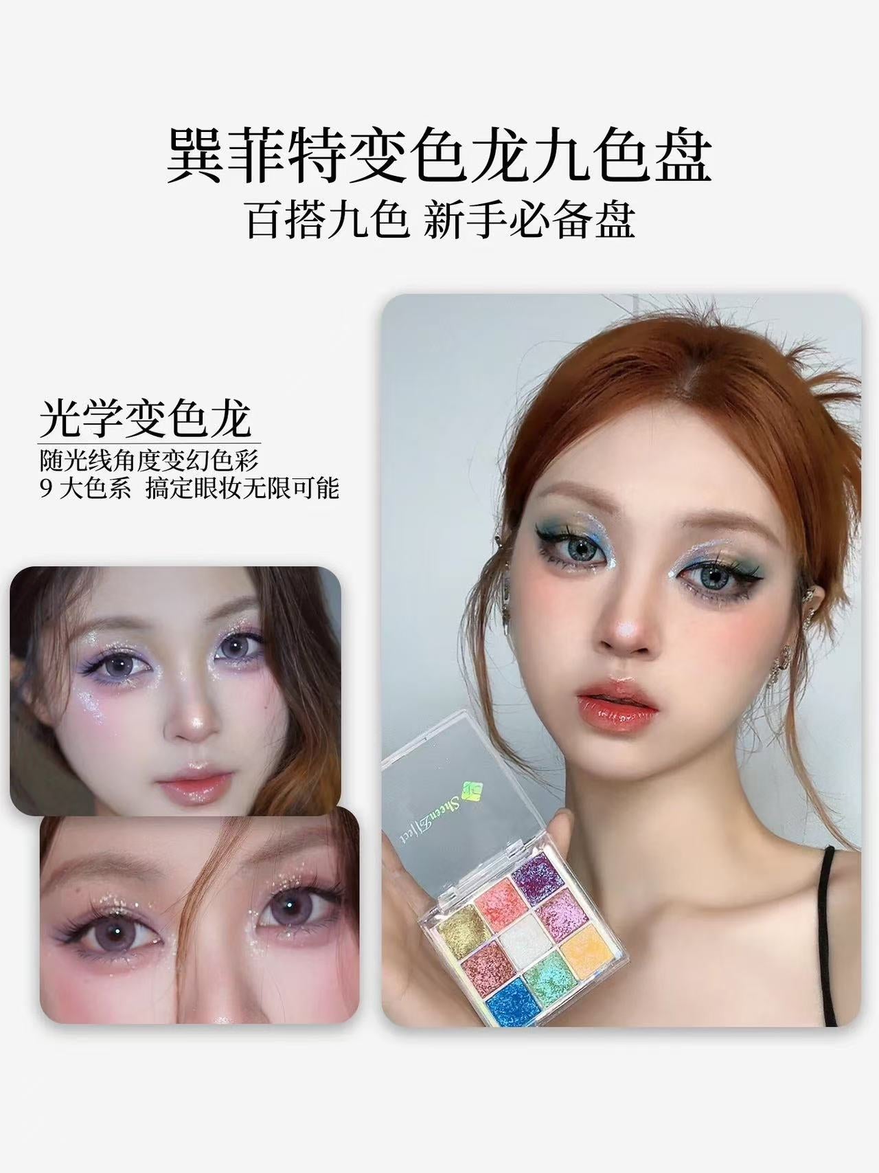 巽菲特 九色变色龙眼影盘|SheenEffect 9-Colour Chameleon Eyeshadow Palette