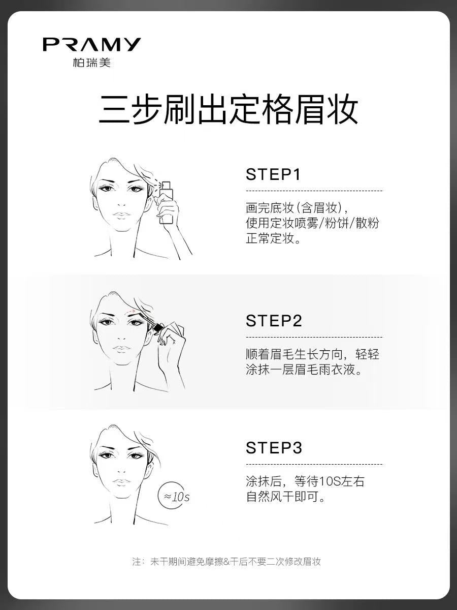 PRAMY 柏瑞美眉毛雨衣液 透明定型膏 防水防汗不易晕妆|PRAMY Eyebrow Sealer Clear Waterproof Long-Lasting Setting Gel