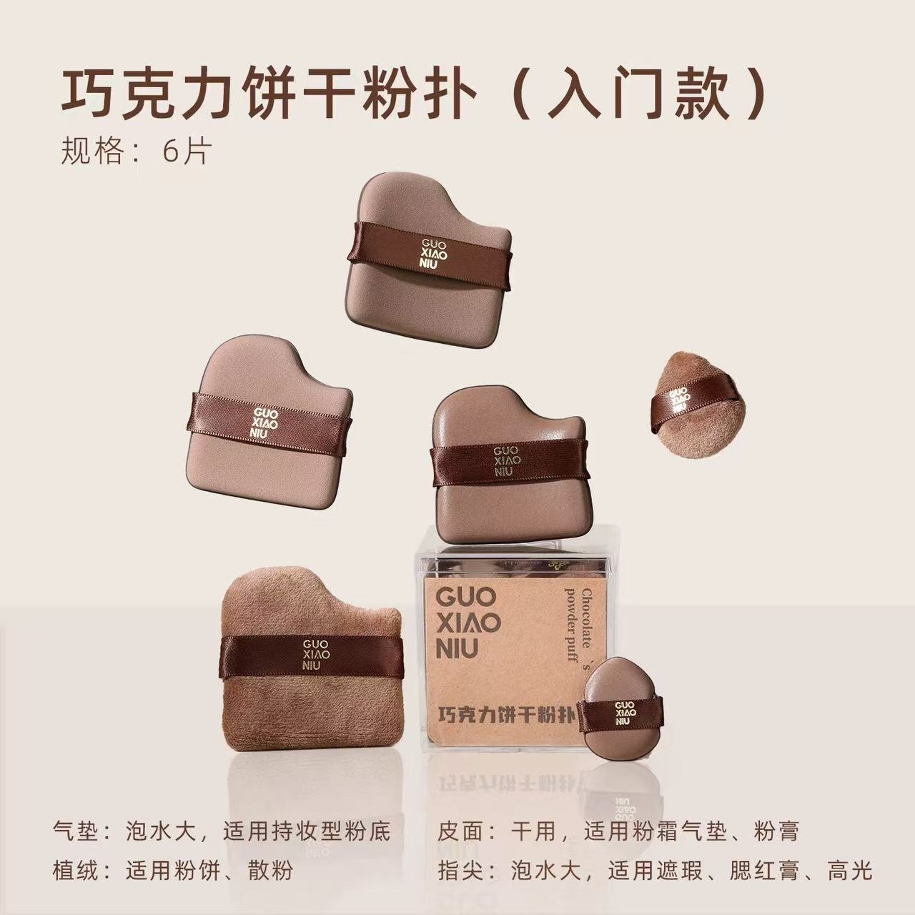郭小妞巧克力粉扑气垫 干湿两用 超软不易吃粉底液 定妆专用美妆蛋棉|GUOXIAONIU Chocolate Makeup Puff, Wet & Dry Use, Ultra Soft, Foundation-Friendly, Setting Makeup Sponge