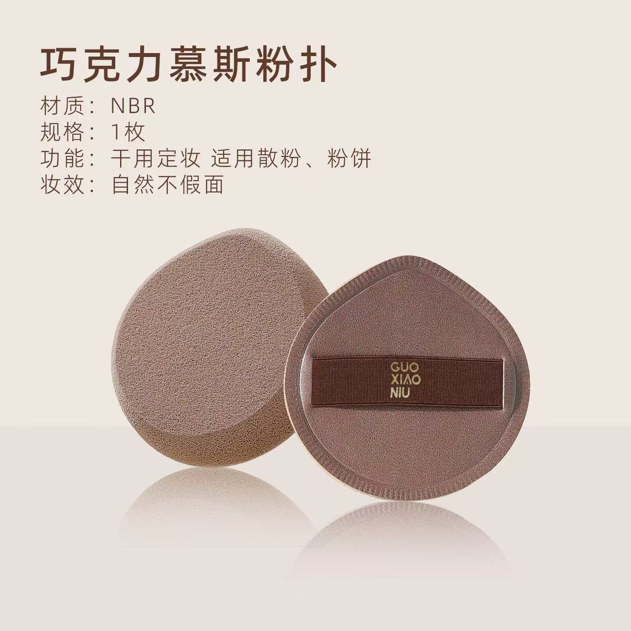 郭小妞巧克力粉扑气垫 干湿两用 超软不易吃粉底液 定妆专用美妆蛋棉|GUOXIAONIU Chocolate Makeup Puff, Wet & Dry Use, Ultra Soft, Foundation-Friendly, Setting Makeup Sponge