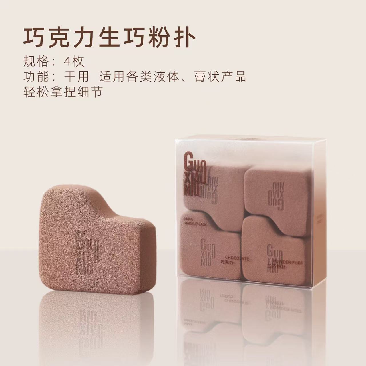 郭小妞巧克力粉扑气垫 干湿两用 超软不易吃粉底液 定妆专用美妆蛋棉|GUOXIAONIU Chocolate Makeup Puff, Wet & Dry Use, Ultra Soft, Foundation-Friendly, Setting Makeup Sponge