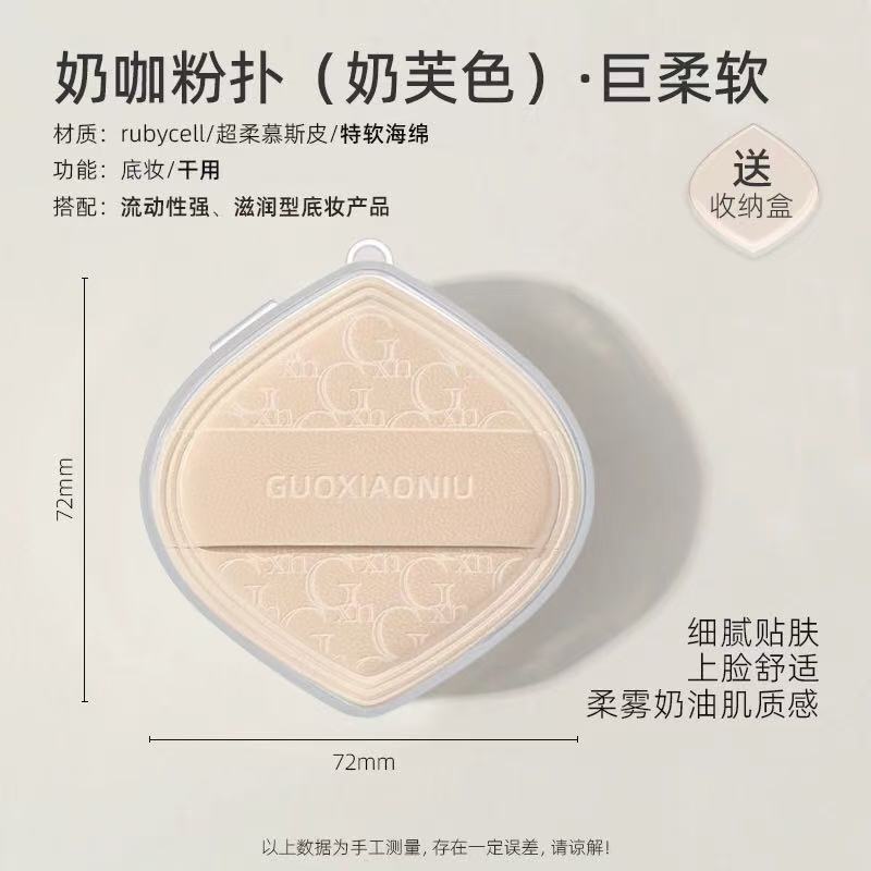 郭小妞奶咖粉扑气垫 棉花糖超软服帖 粉底液专用 干湿两用美妆蛋|GUOXIAONIU Latte Makeup Puff, Marshmallow Ultra Soft, Special for Liquid Foundation, Wet & Dry Dual Use