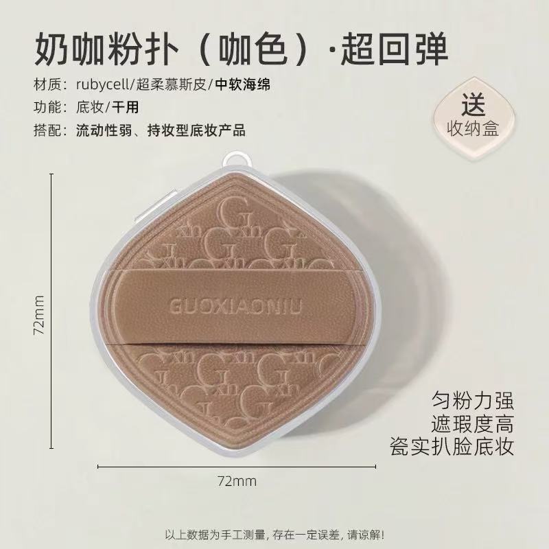 郭小妞奶咖粉扑气垫 棉花糖超软服帖 粉底液专用 干湿两用美妆蛋|GUOXIAONIU Latte Makeup Puff, Marshmallow Ultra Soft, Special for Liquid Foundation, Wet & Dry Dual Use
