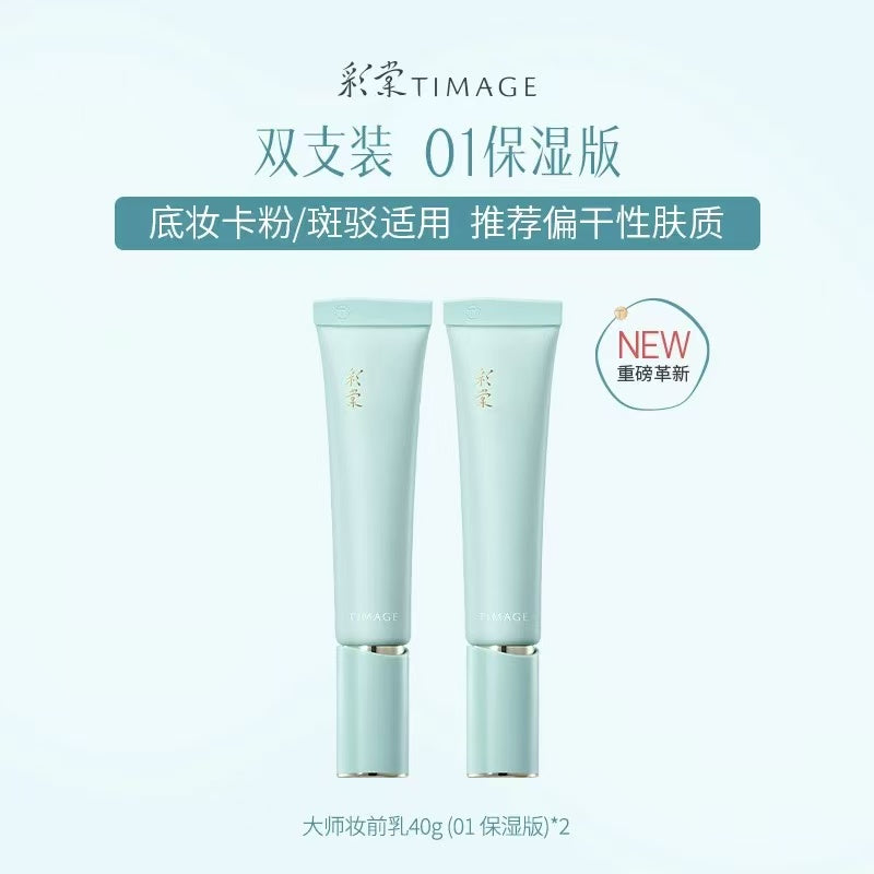 彩棠大师妆前乳 保湿控油隔离 16H 持妆隐形毛孔抚平卡粉|TIMAGE Master Primer, Moisturizing Oil‑Control Makeup Base, 16H Long‑Wear, Pore Minimizer Anti‑Caking