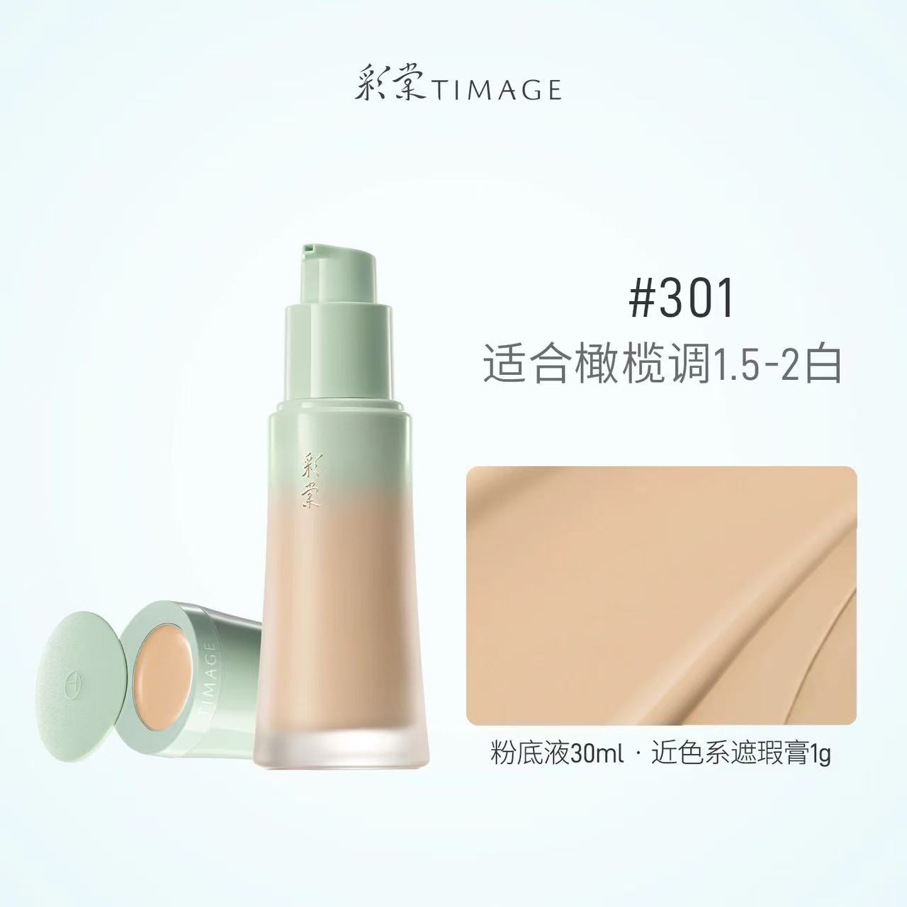 彩棠 TIMAGE 小圆管粉底液 2.0 雾瓷无瑕 24H 持妆粉底液 自带磁吸遮瑕膏 控油不暗沉不闷痘|TIMAGE 2.0 Round‑Tube Foundation, 24H Long‑Wear Matte Porcelain Finish, Built‑in Magnetic Concealer, Oil‑Control, Anti‑Oxidation, Non‑Comedogenic