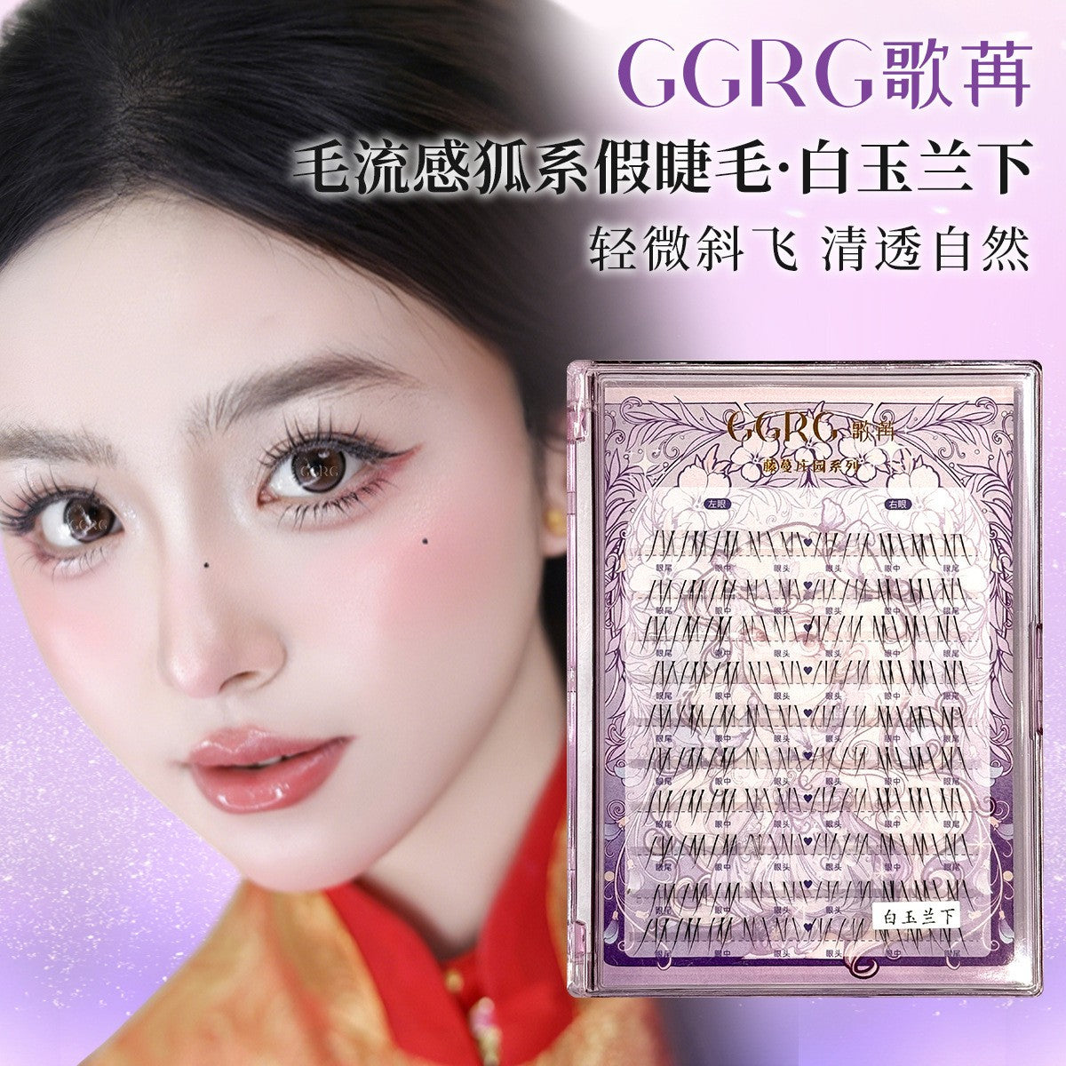 GGRG 歌苒「白玉兰下」狐系下睫毛 自然柔软亚裔妆 4-8mm|GGRG "White Magnolia" Lower False Eyelashes, Natural Soft Fox Style, 4-8mm
