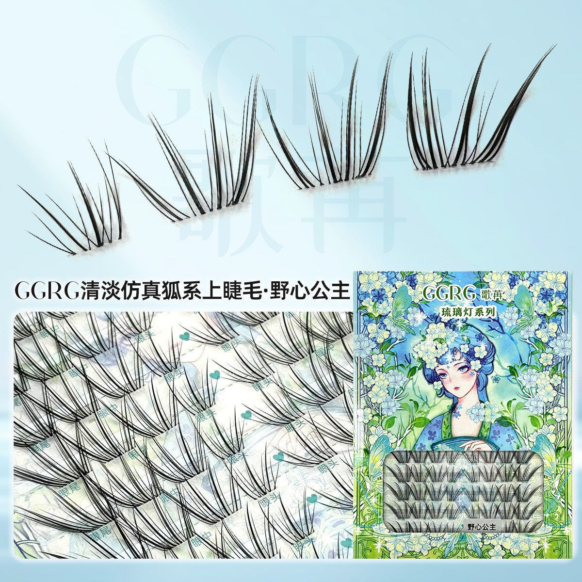 GRG 歌苒「野心公主」狐系分段假睫毛 8-14mm 嫁接感|GGRG "Ambition Princess" Fox Style Individual Lashes 8-14mm