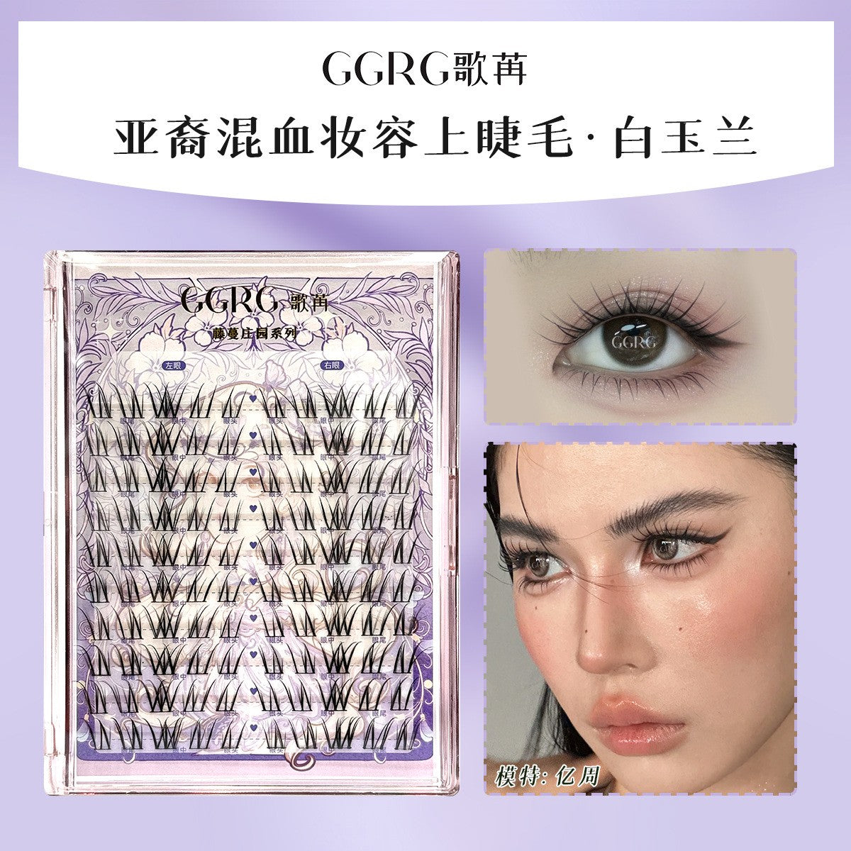 GGRG 歌苒「白玉兰」狐系分段假睫毛 9-12mm 亚裔混血妆|GGRG "White Magnolia" Fox Style Individual False Eyelashes, 9-12mm