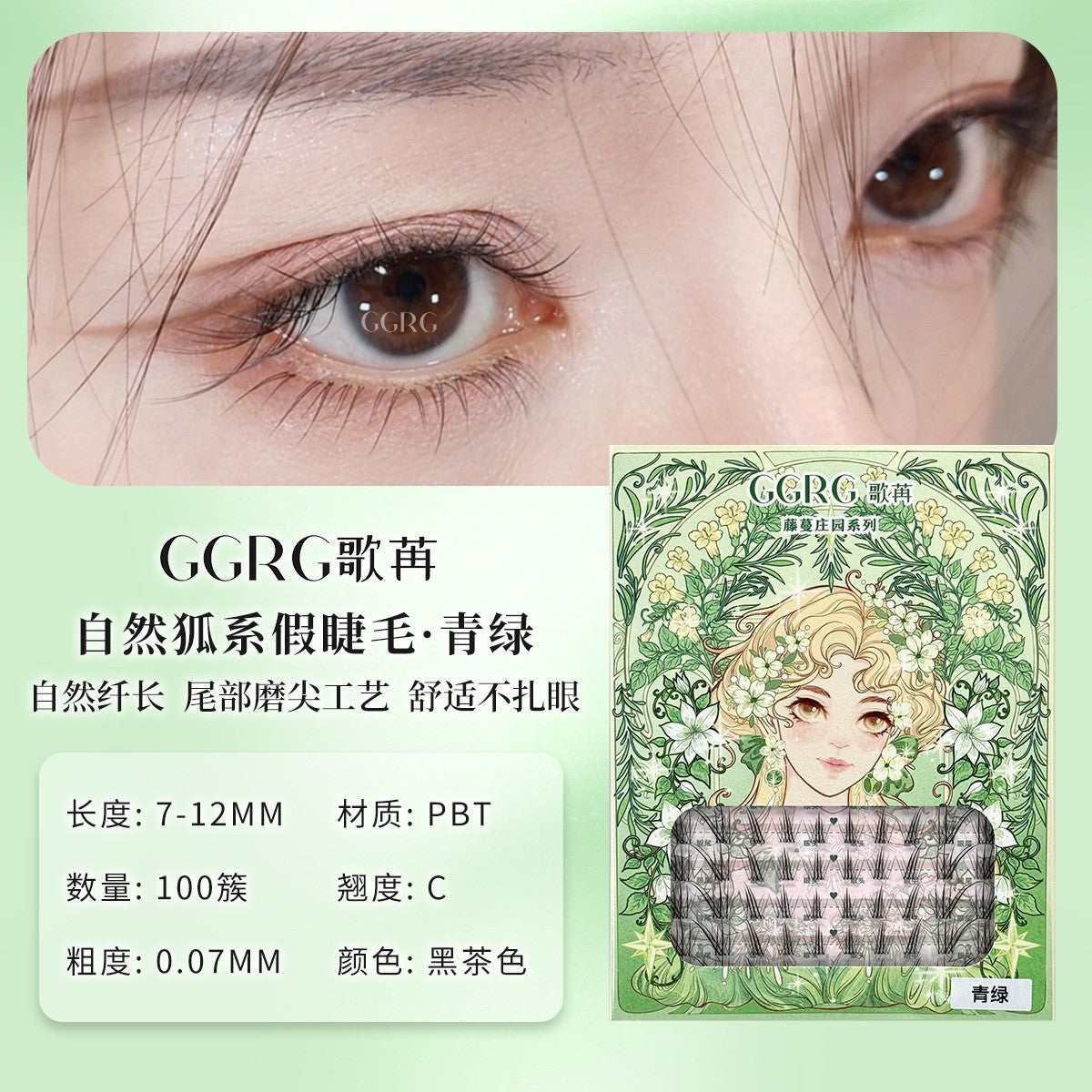 GGRG 歌苒「青绿」藤蔓庄园系列 狐系假睫毛 黑茶棕 7-12mm|GGRG "Qinglü" Vine Manor Series Fox Style Lashes, Dark Tea Brown, 7-12mm