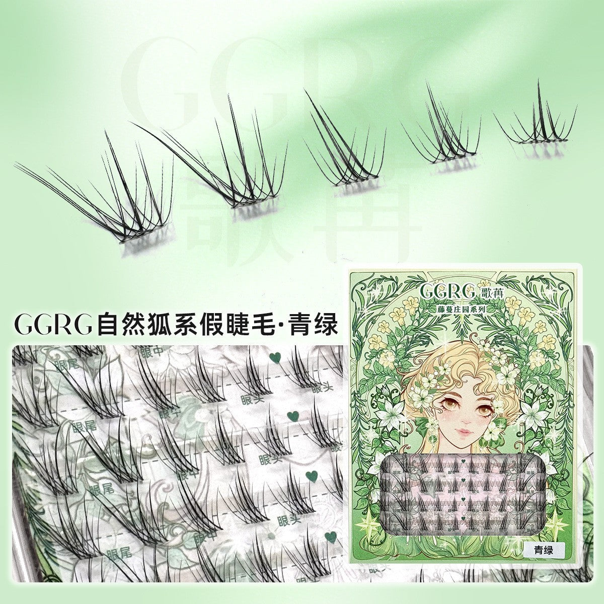 GGRG 歌苒「青绿」藤蔓庄园系列 狐系假睫毛 黑茶棕 7-12mm|GGRG "Qinglü" Vine Manor Series Fox Style Lashes, Dark Tea Brown, 7-12mm