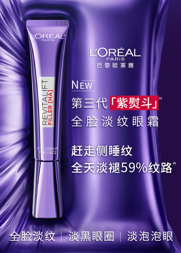 欧莱雅第三代紫熨斗眼霜 玻色因咖啡因抗皱淡纹|L'Oreal 3rd Gen Purple Iron Eye Cream | Anti-Wrinkle Dark Circle