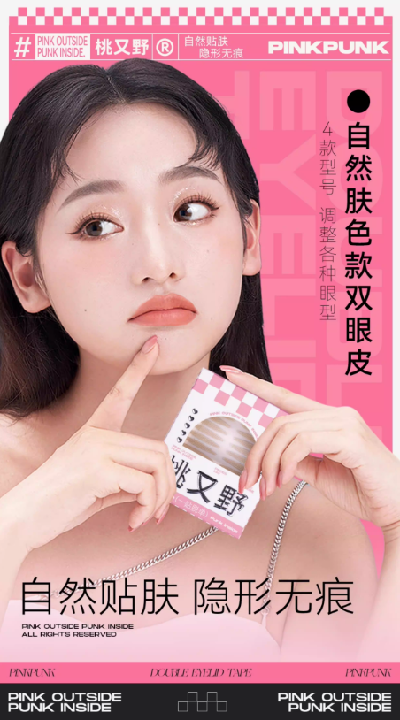 桃又野 隐形蕾丝双眼皮贴 肿眼泡专用|PINKPUNK Invisible Lace Double Eyelid Tape For Hooded Eyes