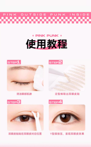 桃又野 隐形蕾丝双眼皮贴 肿眼泡专用|PINKPUNK Invisible Lace Double Eyelid Tape For Hooded Eyes