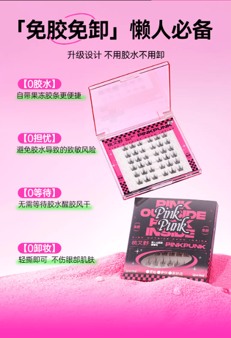 桃又野 PINKPUNK 免胶假睫毛 自然仿真新手款|PINKPUNK Glue-Free False Eyelashes, Natural & Beginner-Friendly