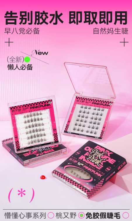 桃又野 PINKPUNK 免胶假睫毛 自然仿真新手款|PINKPUNK Glue-Free False Eyelashes, Natural & Beginner-Friendly