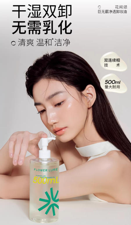 花间颂巨无霸净透卸妆油 脸部清洁 温和不刺激 干湿双卸无需乳化|Flowerlure 500ml Dual-Phase Cleansing Oil | No Emulsification Needed, Gentle Makeup Remover for Sensitive Skin
