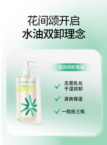 花间颂巨无霸净透卸妆油 脸部清洁 温和不刺激 干湿双卸无需乳化|Flowerlure 500ml Dual-Phase Cleansing Oil | No Emulsification Needed, Gentle Makeup Remover for Sensitive Skin