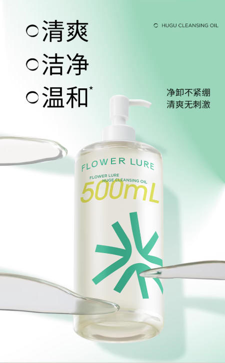 花间颂巨无霸净透卸妆油 脸部清洁 温和不刺激 干湿双卸无需乳化|Flowerlure 500ml Dual-Phase Cleansing Oil | No Emulsification Needed, Gentle Makeup Remover for Sensitive Skin