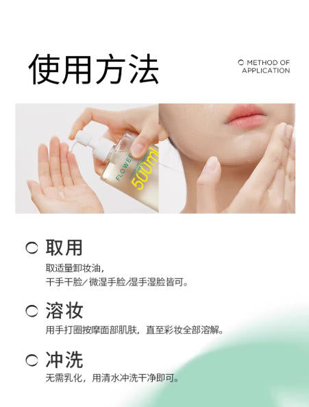 花间颂巨无霸净透卸妆油 脸部清洁 温和不刺激 干湿双卸无需乳化|Flowerlure 500ml Dual-Phase Cleansing Oil | No Emulsification Needed, Gentle Makeup Remover for Sensitive Skin
