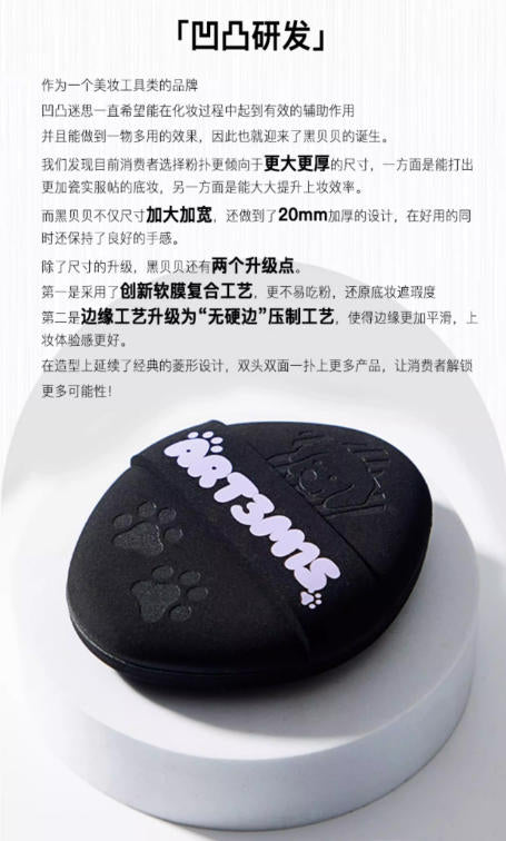 凹凸迷思棕贝贝黑贝贝粉扑 粉底液气垫底妆 软弹服帖|ART3MIS Brown BeiBei/Black BeiBei Powder Puff, For Foundation & Cushion, Soft & Bouncy