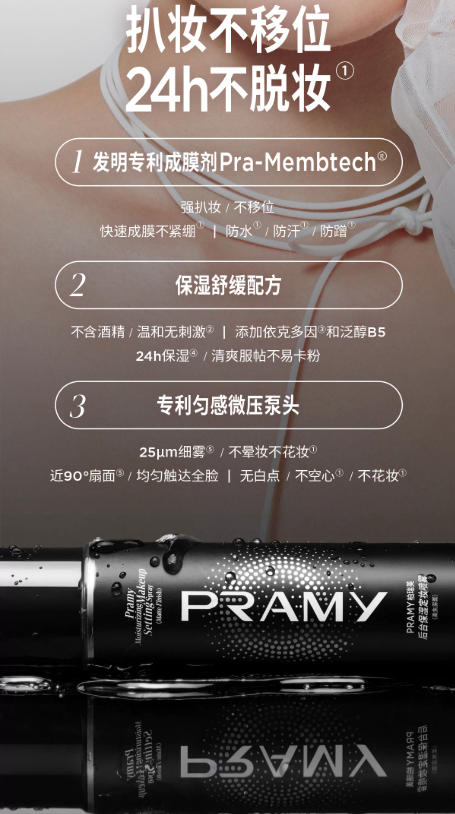 PRAMY 柏瑞美定妆喷雾 持久定妆 保湿控油 不易脱妆 便携带|PRAMY Makeup Setting Spray - Long-Lasting, Oil-Control, Hydrating, Smudge-Proof, Portable