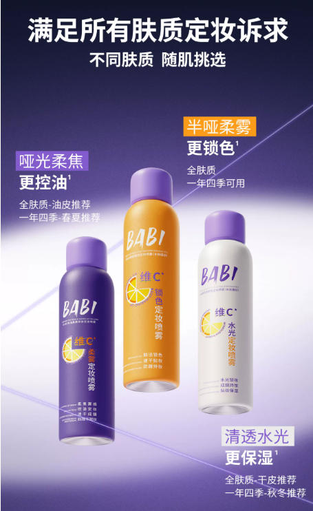 BABI 定妆喷雾 PRO 全系列 VC 控油柔焦 / 水光款 防水防汗持久不脱妆 干油皮通用|BABI VC Setting Spray PRO Series - 24H Long-Lasting Oil-Control Matte/Glow Finish, Waterproof & Sweatproof, All Skin Types