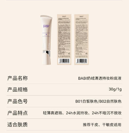BABI 持妆粉底液系列 油皮 / 干皮 / 全肤质适用 控油 / 保湿 高遮瑕 24 小时不脱妆|BABI Long-Lasting Foundation Series - Oil/Combination/Dry Skin, Matte/Glow Finish, High Coverage, 24H No Caking