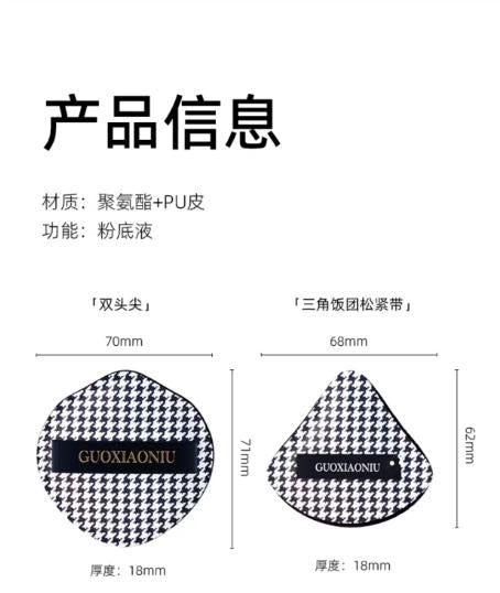郭小妞千鸟格棉花糖气垫粉扑 干湿两用 粉底液专用 超软 定妆美妆工具|GUOXIAONIU Houndstooth Marshmallow Puff, Wet & Dry Use, For Liquid Foundation, Ultra Soft, Makeup Setting Tool
