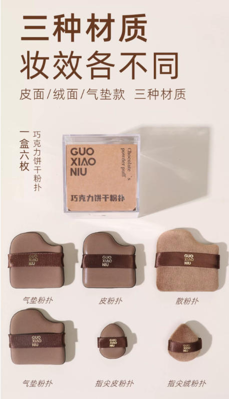 郭小妞巧克力粉扑气垫 干湿两用 超软不易吃粉底液 定妆专用美妆蛋棉|GUOXIAONIU Chocolate Makeup Puff, Wet & Dry Use, Ultra Soft, Foundation-Friendly, Setting Makeup Sponge