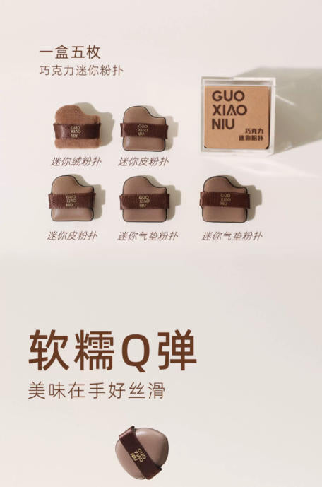 郭小妞巧克力粉扑气垫 干湿两用 超软不易吃粉底液 定妆专用美妆蛋棉|GUOXIAONIU Chocolate Makeup Puff, Wet & Dry Use, Ultra Soft, Foundation-Friendly, Setting Makeup Sponge