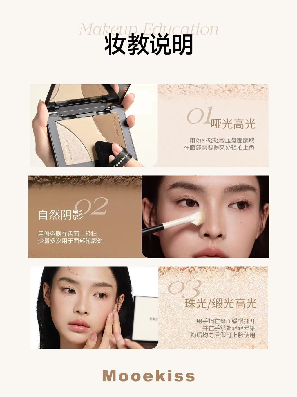 Mooekiss 木柯诗三色修容盘 哑光高光一体盘 化妆师专用 鼻影阴影侧影 立体提亮|Mooekiss 3-Color Contour Palette, All-in-One Matte Highlighter, Bronzer & Nose Shadow, Multi-use Sculpting Powder for Face, Professional Makeup