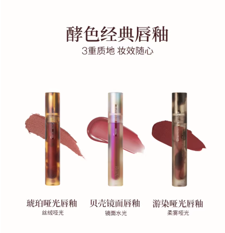 酵色 琥珀贝壳镜面唇釉 哑光唇泥 | Joocyeeglow Lip Gloss Amber Shell Mirror Matte
